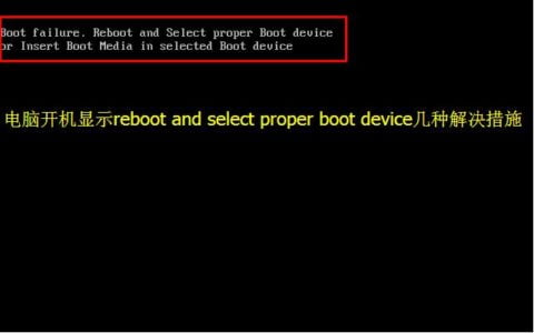 电脑开机显示Reboot and select proper boot device几种解决措施