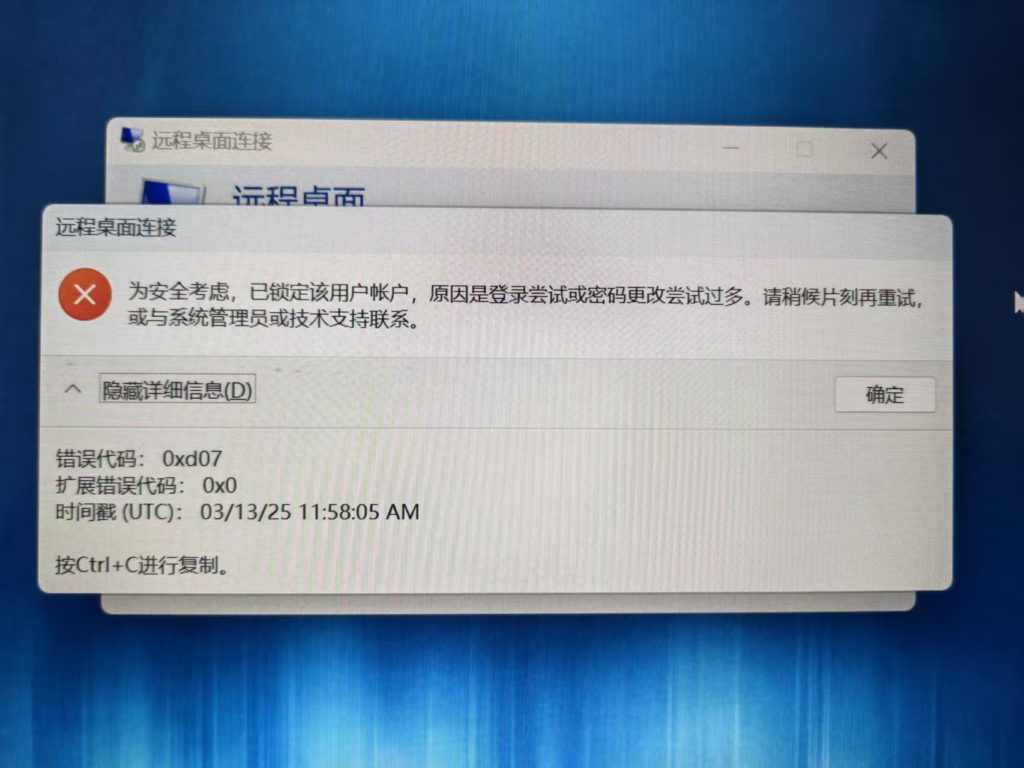 Windows自带远程桌面及如何处理“出现了内部错误““0xd0““0x4““0x7“等错误提示