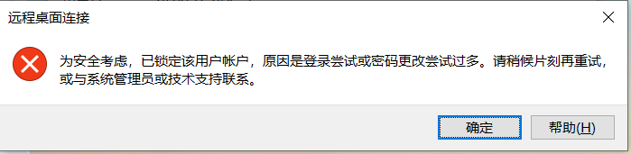 远程桌面连接Windows实例，提示“为安全考虑，已锁定该用户账户，错误解决方案